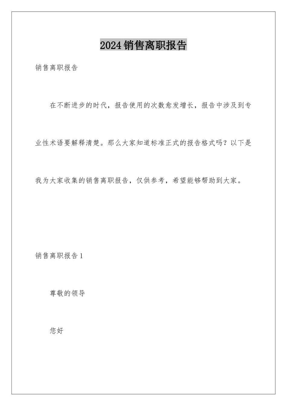 2024年销售离职报告_第1页