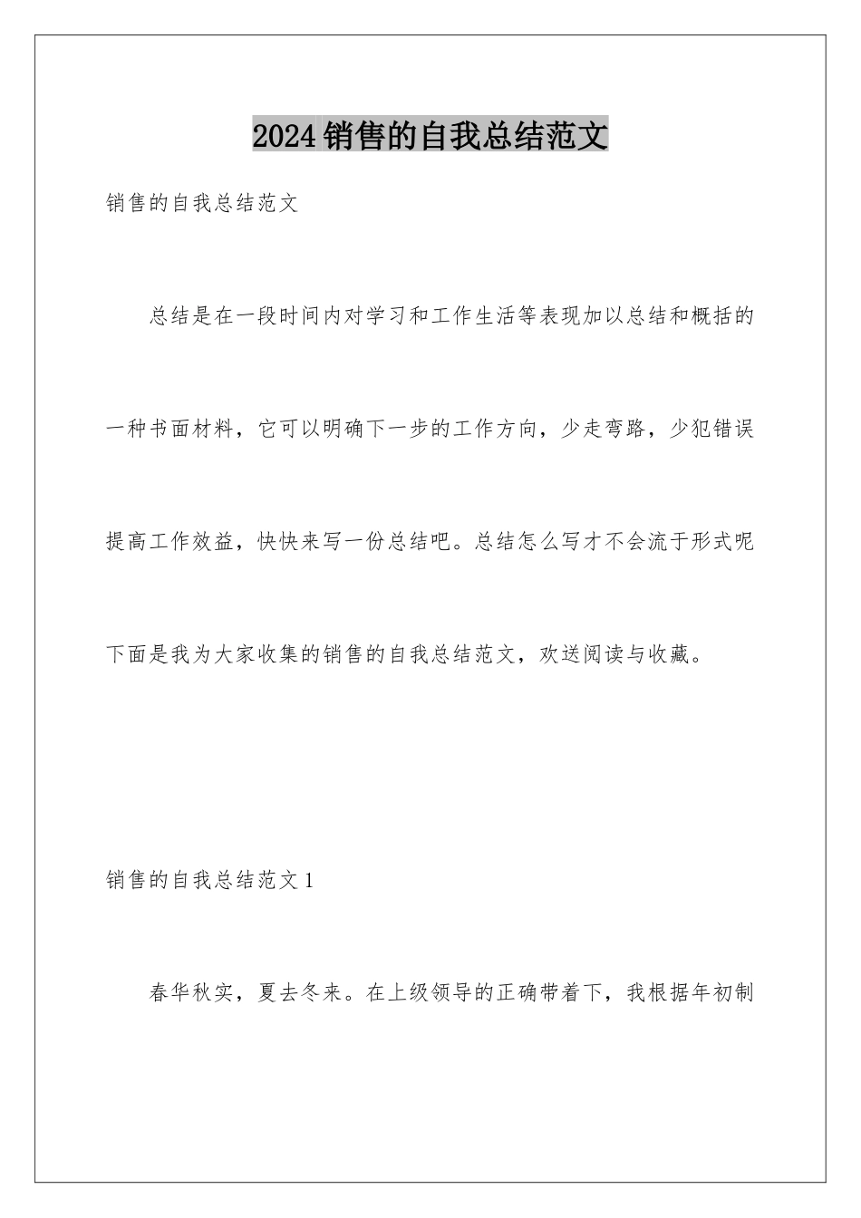 2024年销售的自我总结范文_第1页