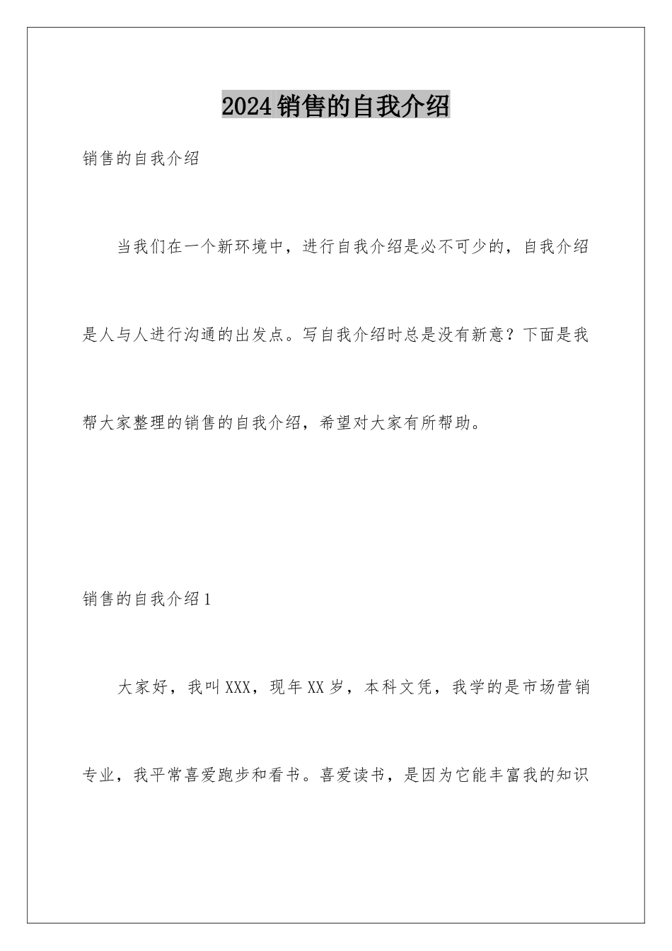 2024年销售的自我介绍_第1页
