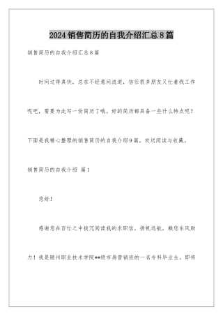2024年销售简历的自我介绍汇总8篇
