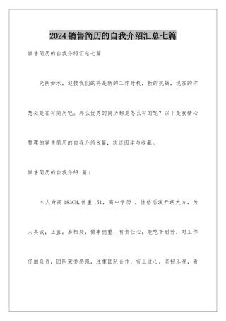 2024年销售简历的自我介绍汇总七篇