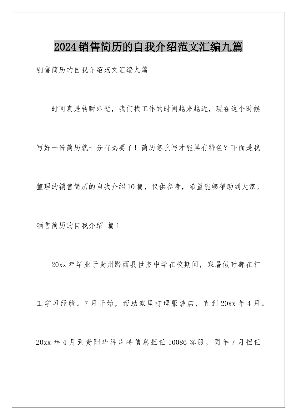 2024年销售简历的自我介绍范文汇编九篇_第1页