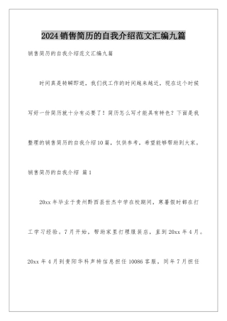 2024年销售简历的自我介绍范文汇编九篇