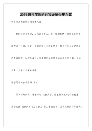 2024年销售简历的自我介绍合集八篇