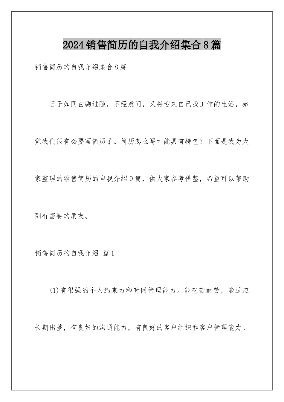 2024年销售简历的自我介绍集合8篇_第1页
