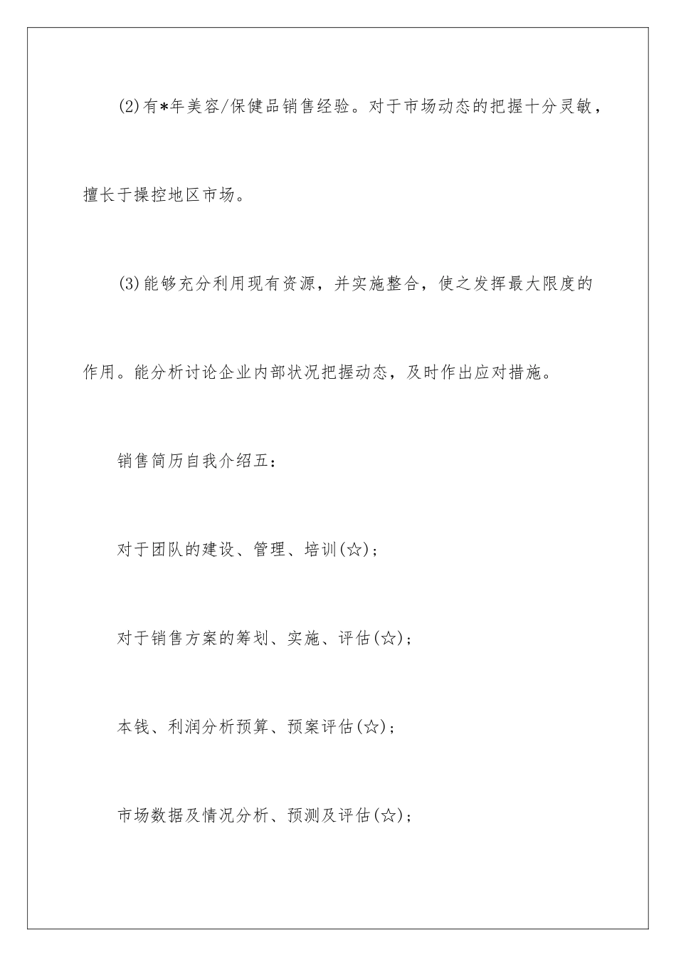 2024年销售简历的自我介绍集合8篇_第2页