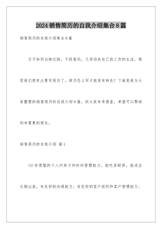 2024年销售简历的自我介绍集合8篇