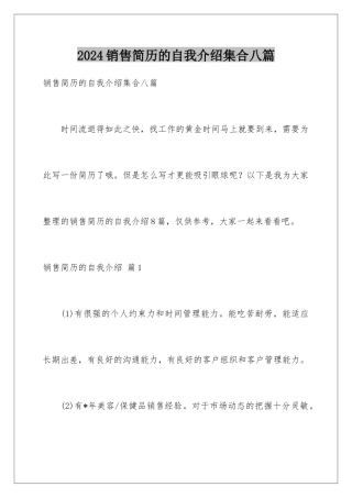 2024年销售简历的自我介绍集合八篇