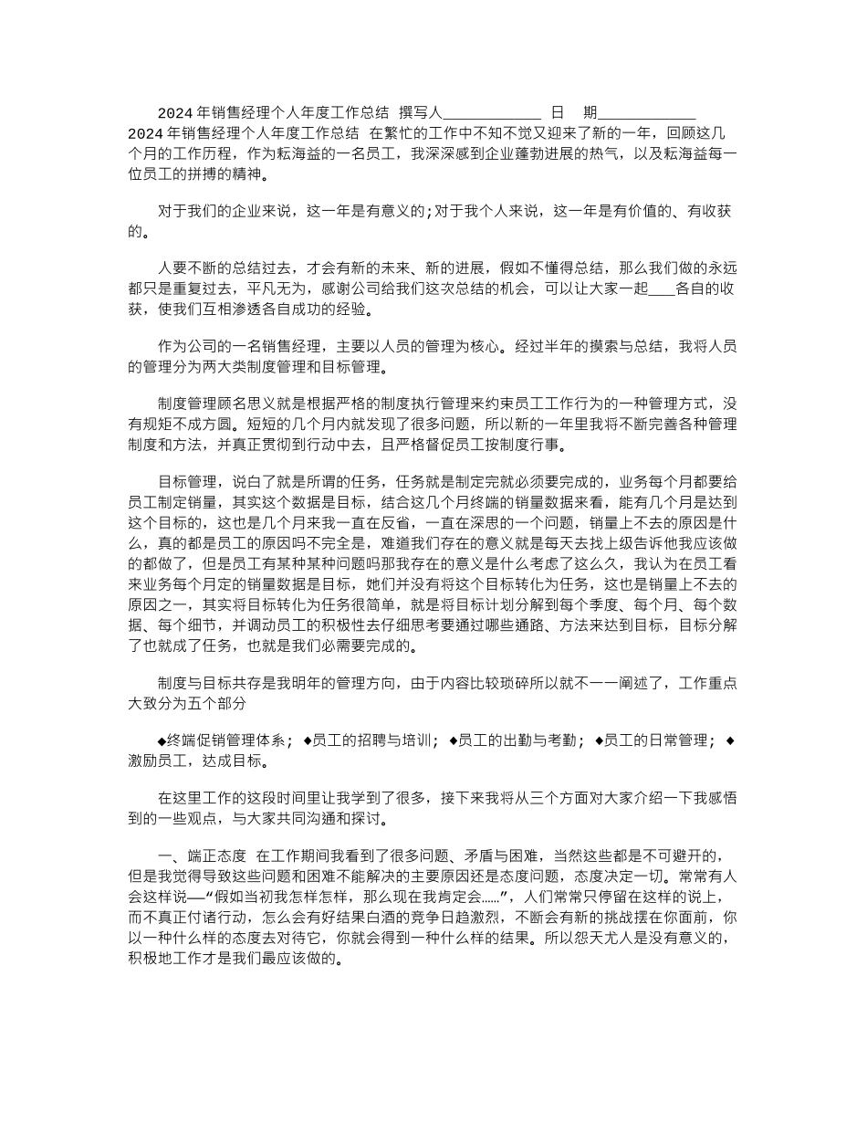 2024年销售经理个人年度工作总结_第1页