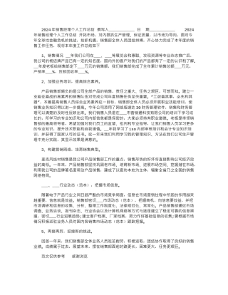 2024年销售经理个人工作总结