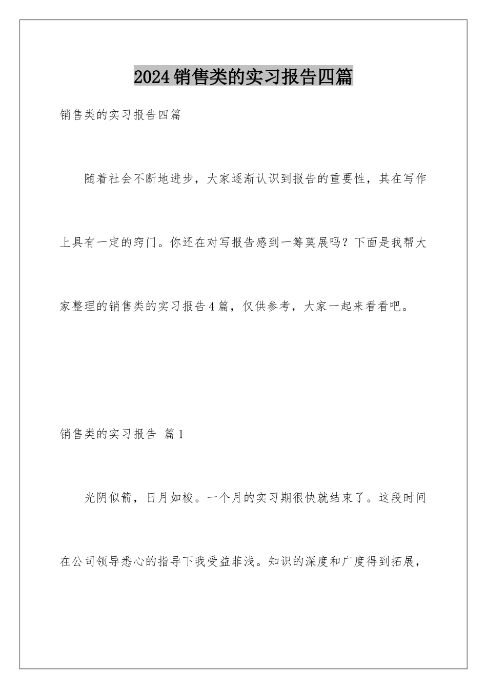 2024年销售类的实习报告四篇_第1页