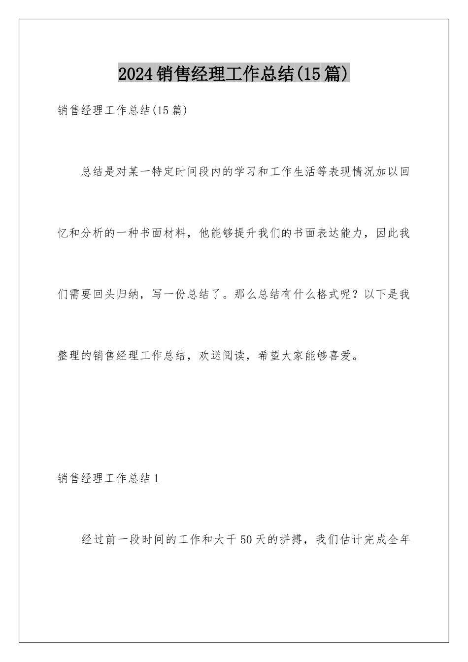 2024年销售经理工作总结_第1页