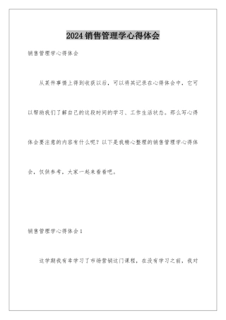 2024年销售管理学心得体会