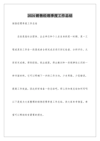 2024年销售经理季度工作总结