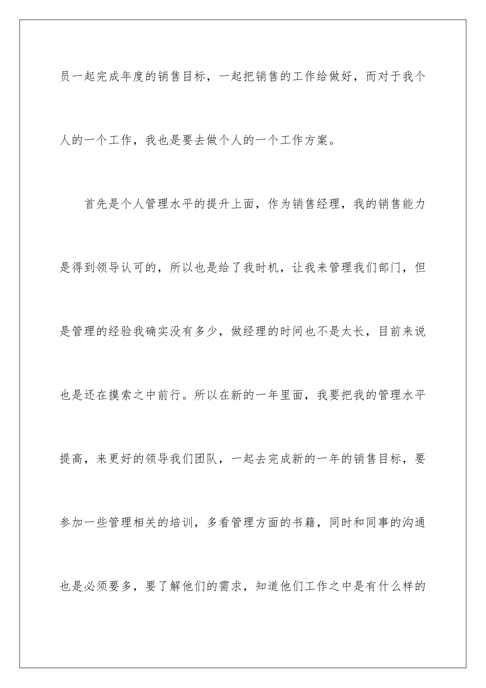 2024年销售经理个人工作计划15篇_第2页