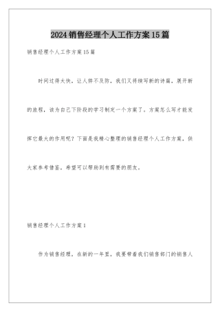 2024年销售经理个人工作计划15篇