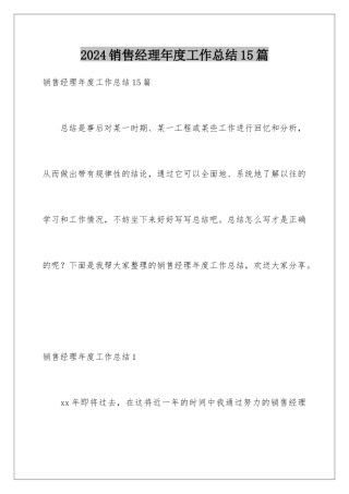 2024年销售经理年度工作总结15篇