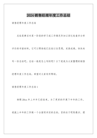 2024年销售经理年度工作总结
