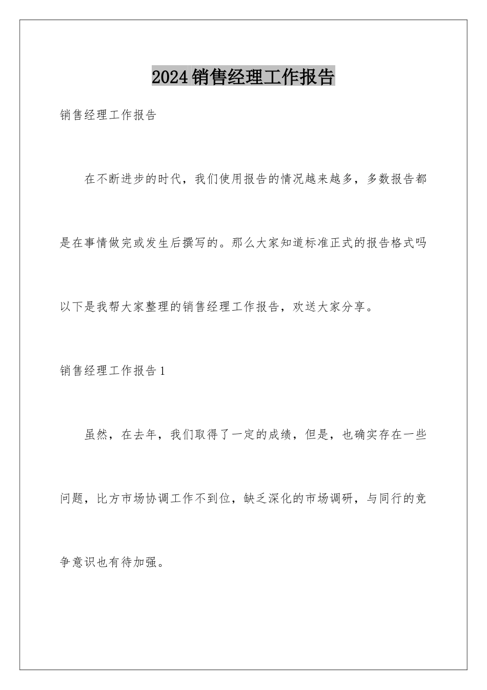 2024年销售经理工作报告_第1页