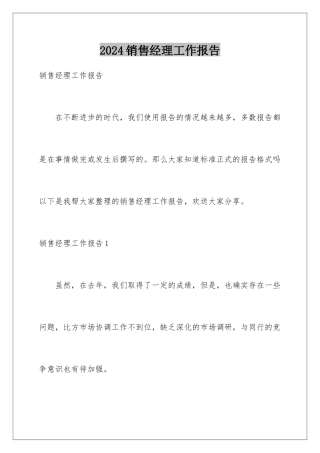 2024年销售经理工作报告