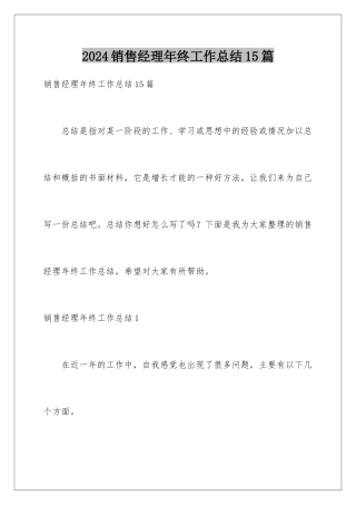 2024年销售经理年终工作总结15篇