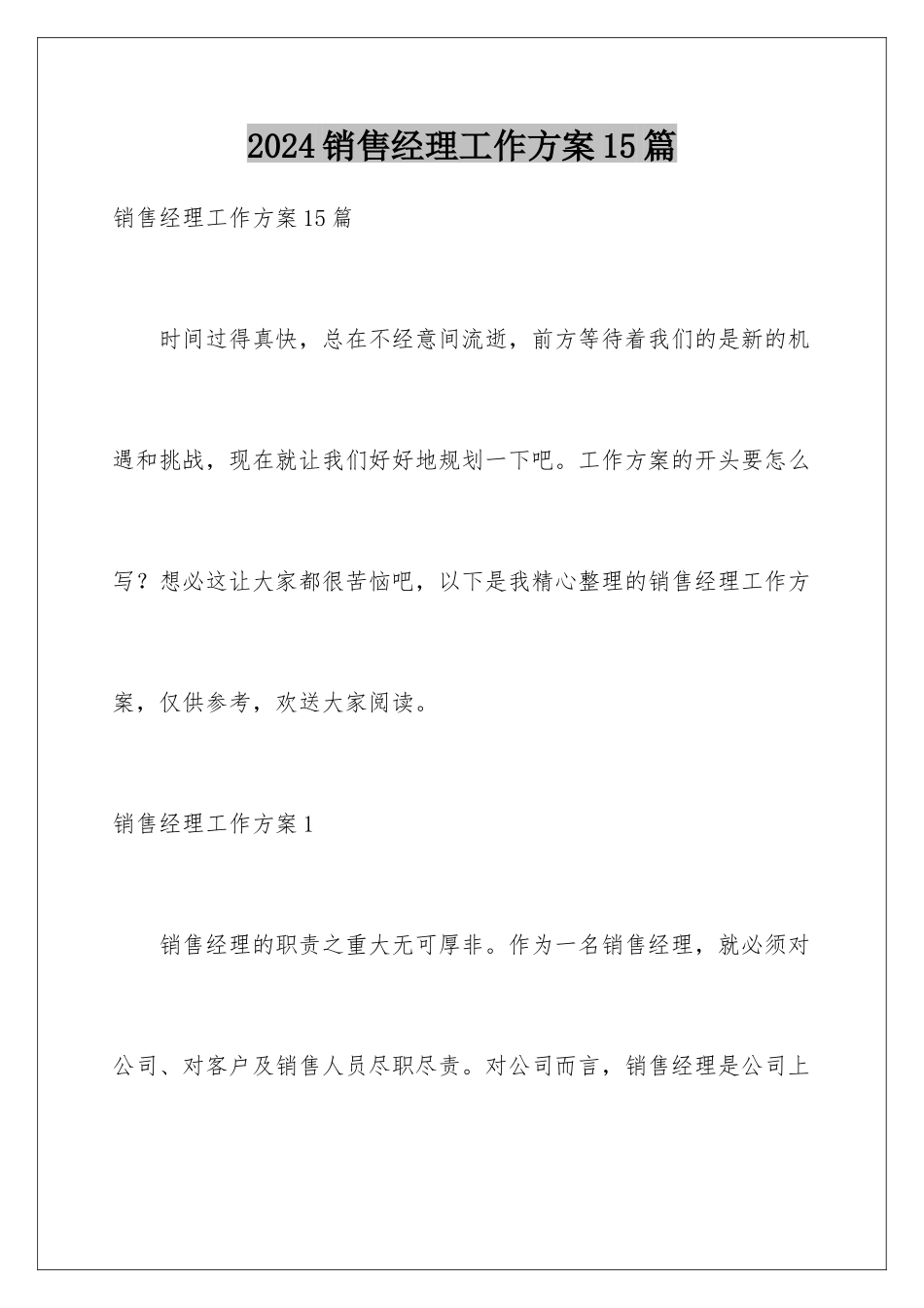 2024年销售经理工作计划15篇_第1页