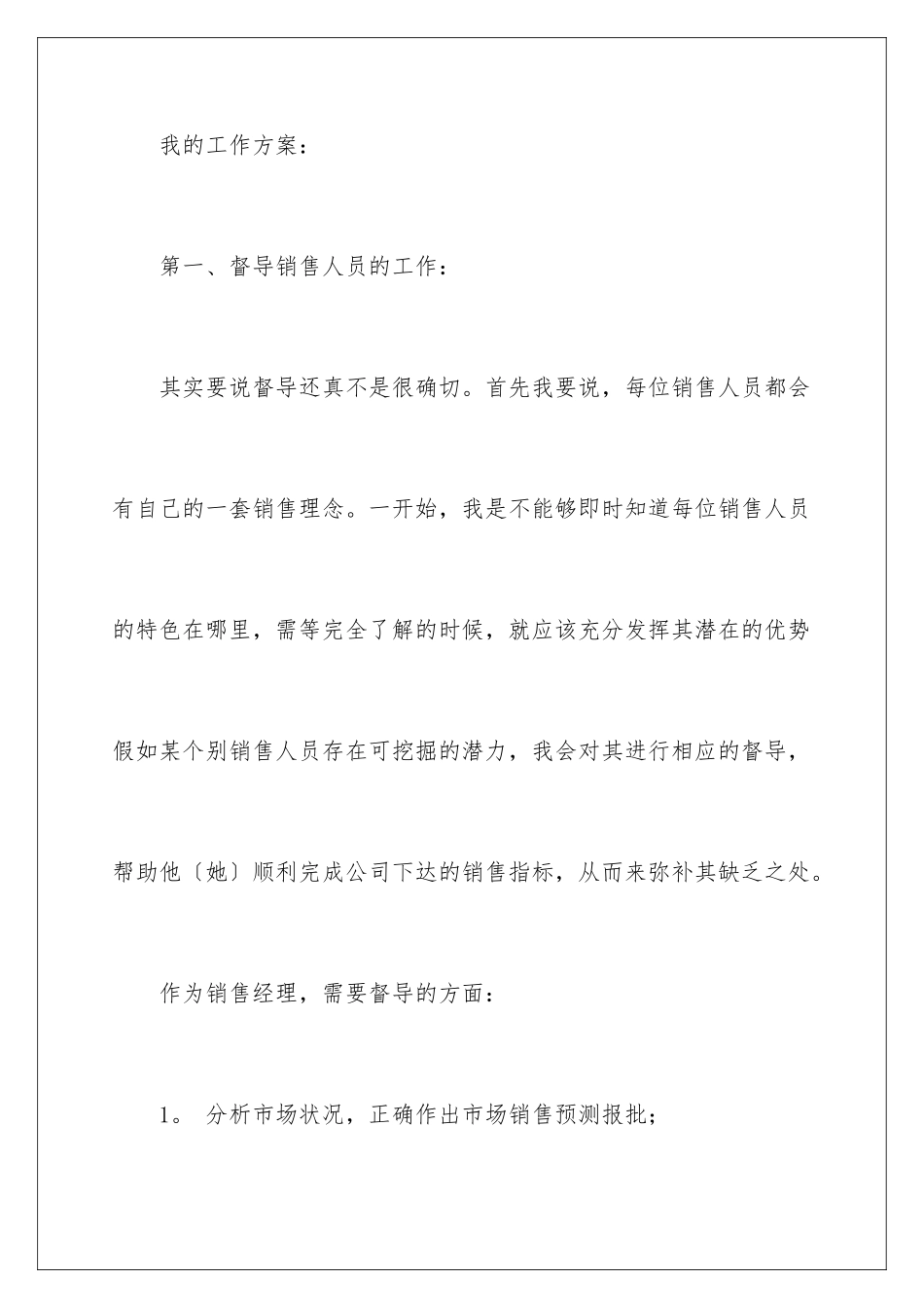 2024年销售经理工作计划15篇_第3页