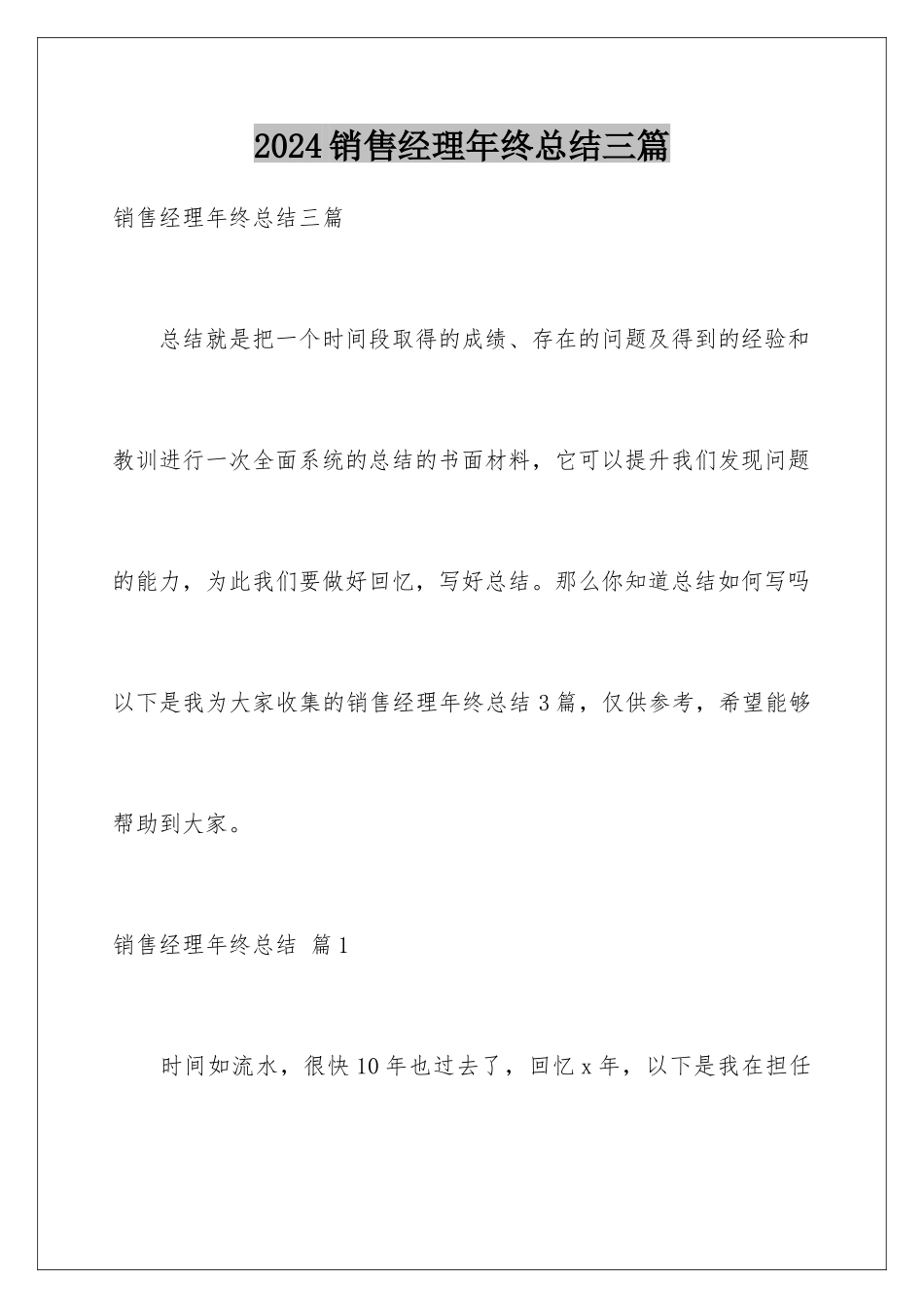 2024年销售经理年终总结三篇_第1页