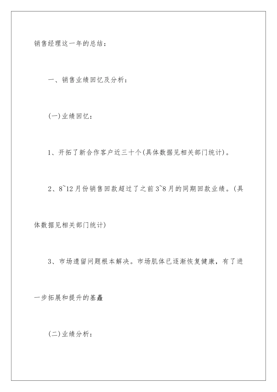 2024年销售经理年终总结三篇_第2页