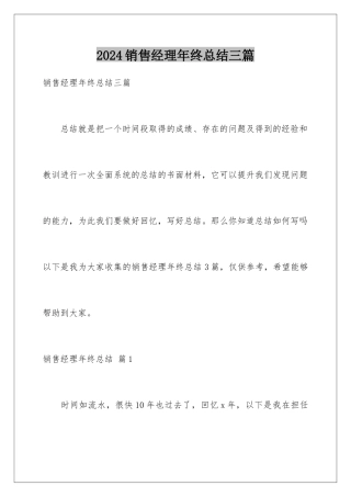 2024年销售经理年终总结三篇