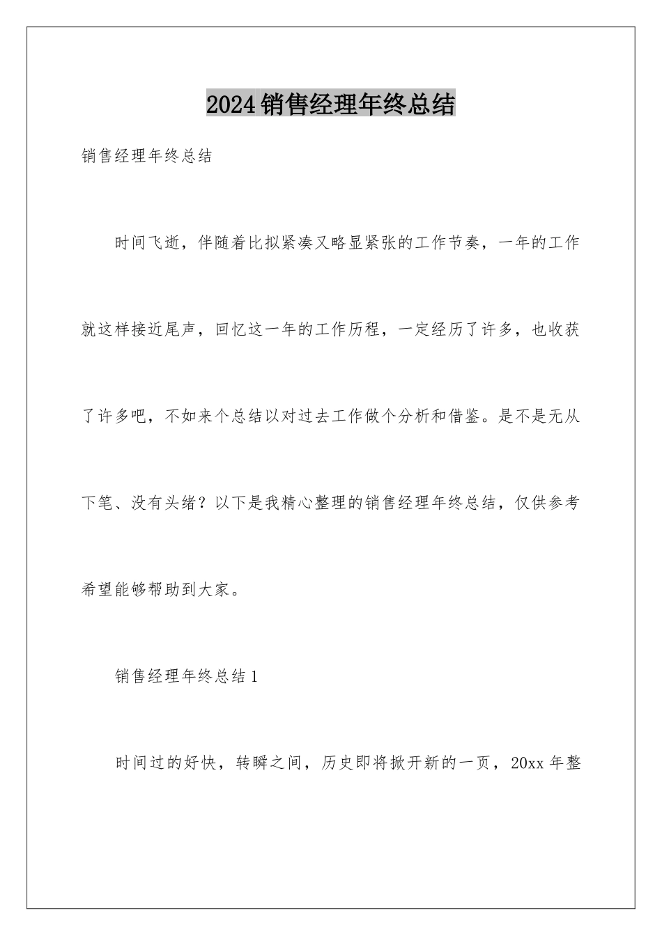 2024年销售经理年终总结_第1页