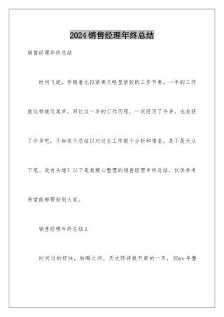 2024年销售经理年终总结