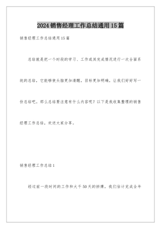2024年销售经理工作总结通用15篇