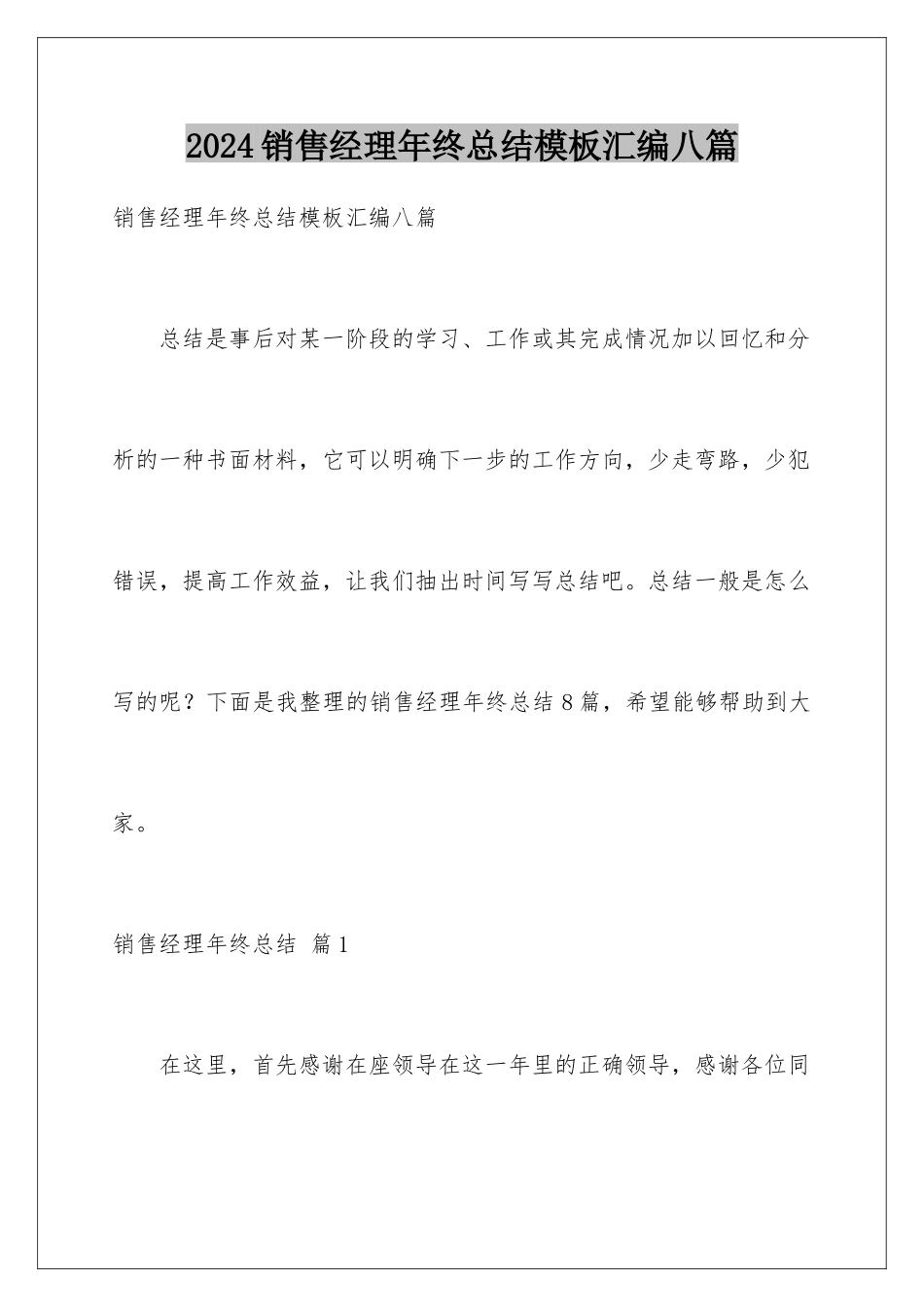2024年销售经理年终总结模板汇编八篇_第1页