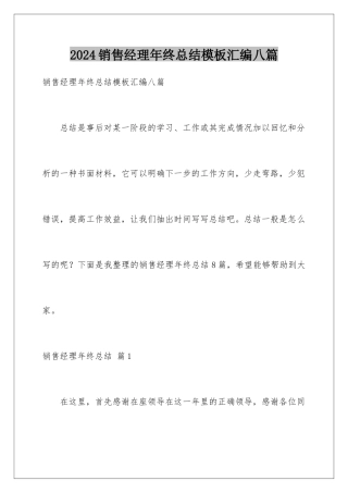 2024年销售经理年终总结模板汇编八篇