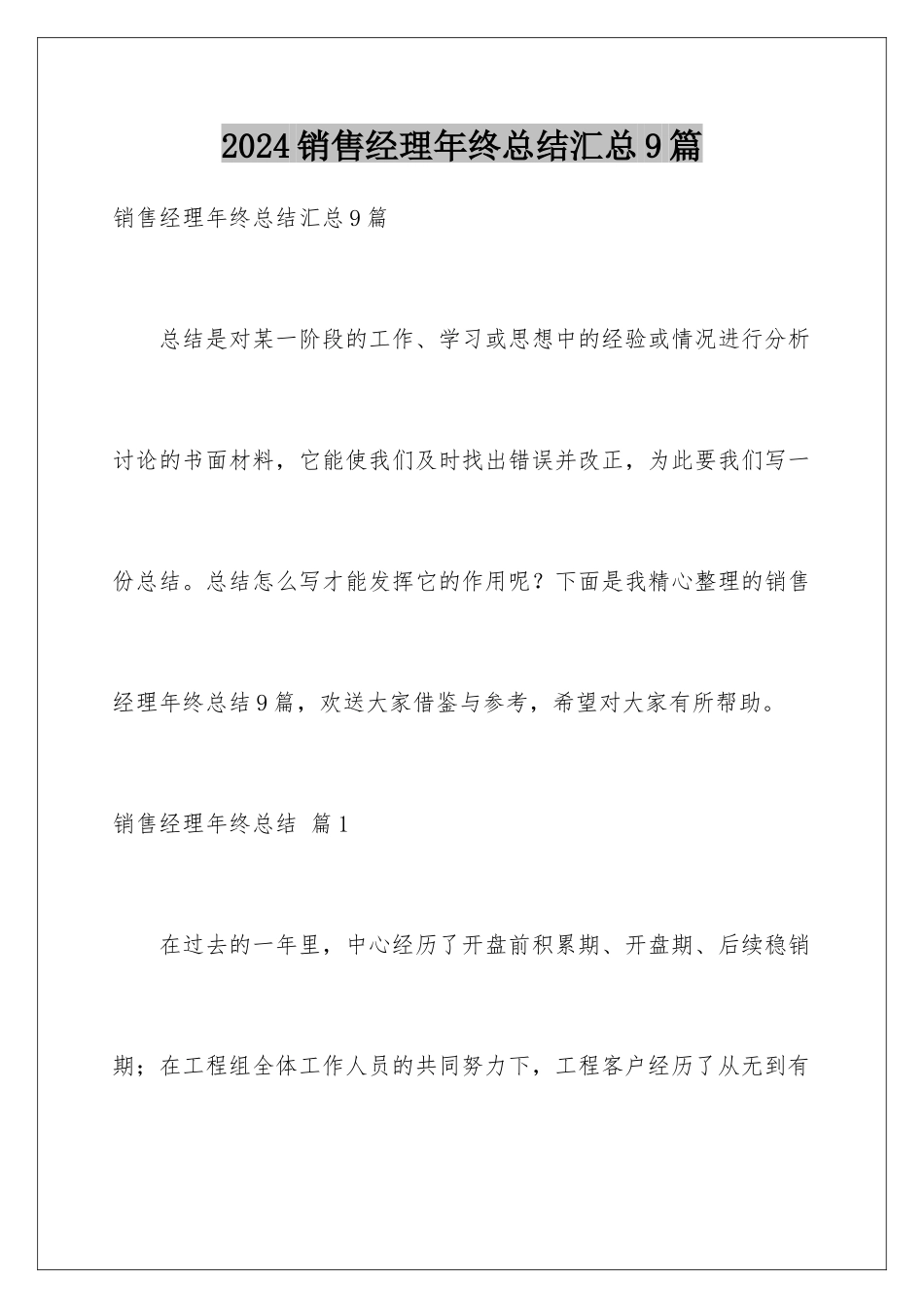 2024年销售经理年终总结汇总9篇_第1页