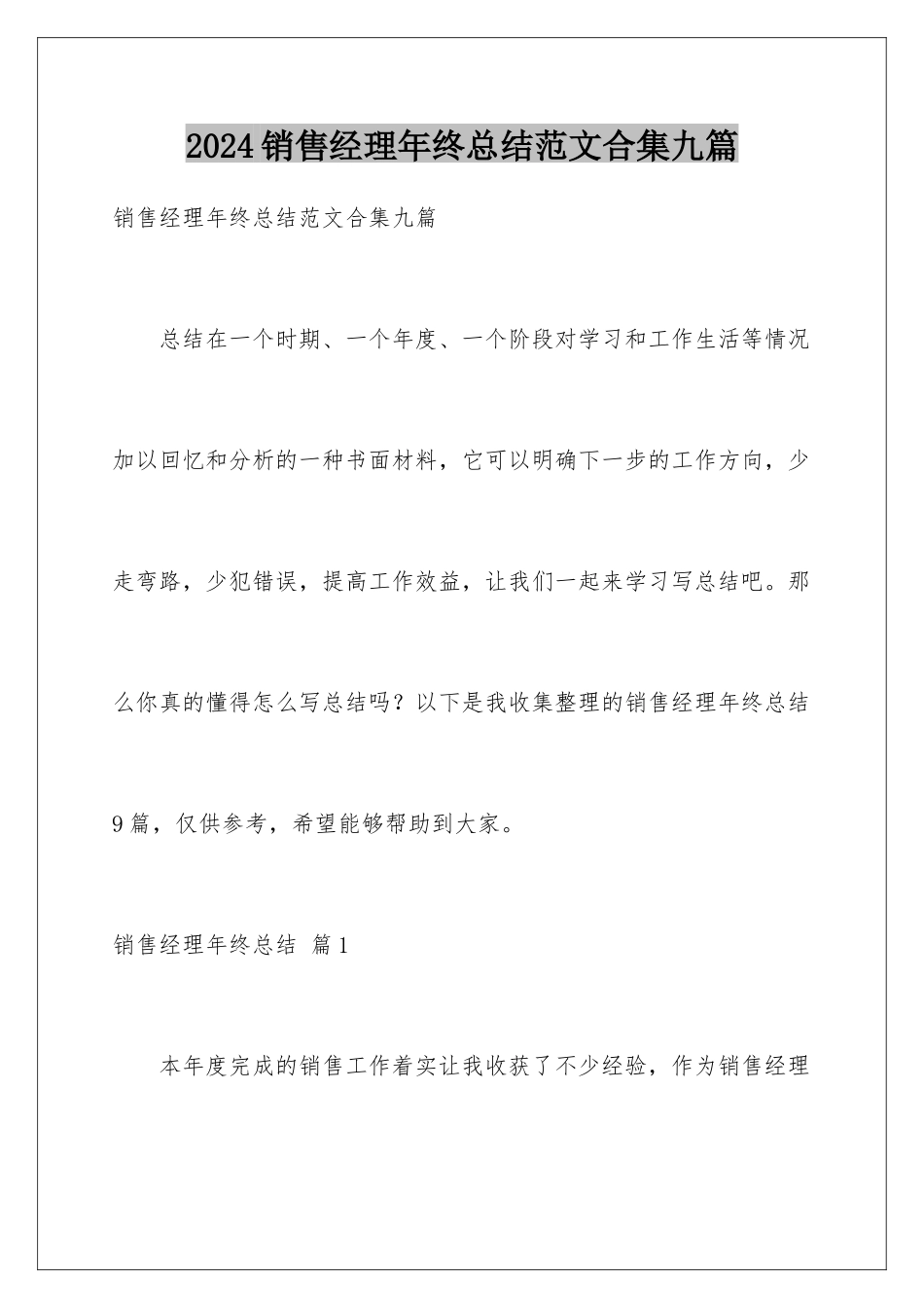 2024年销售经理年终总结范文合集九篇_第1页