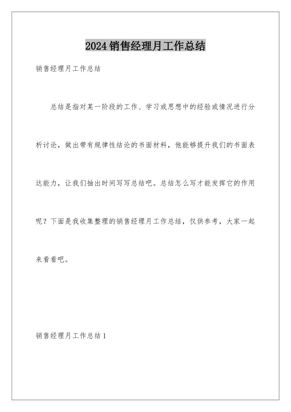 2024年销售经理月工作总结_第1页