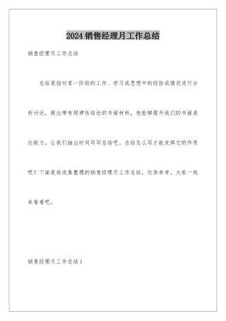 2024年销售经理月工作总结