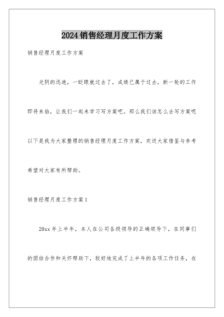 2024年销售经理月度工作计划