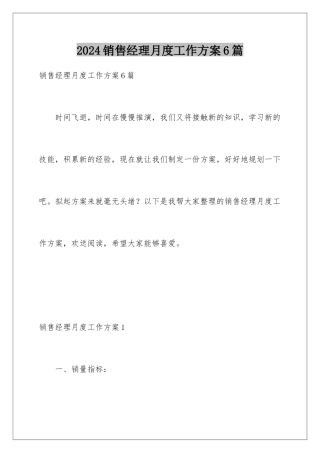 2024年销售经理月度工作计划6篇