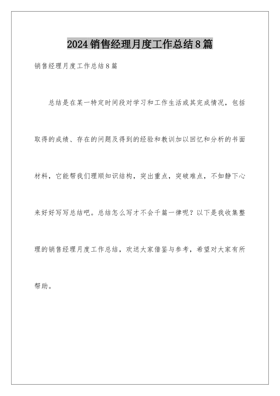 2024年销售经理月度工作总结8篇_第1页