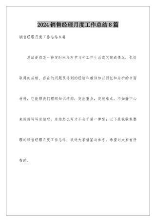2024年销售经理月度工作总结8篇