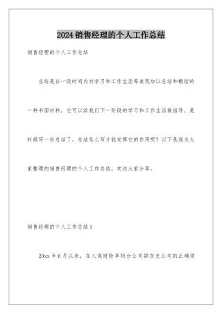 2024年销售经理的个人工作总结