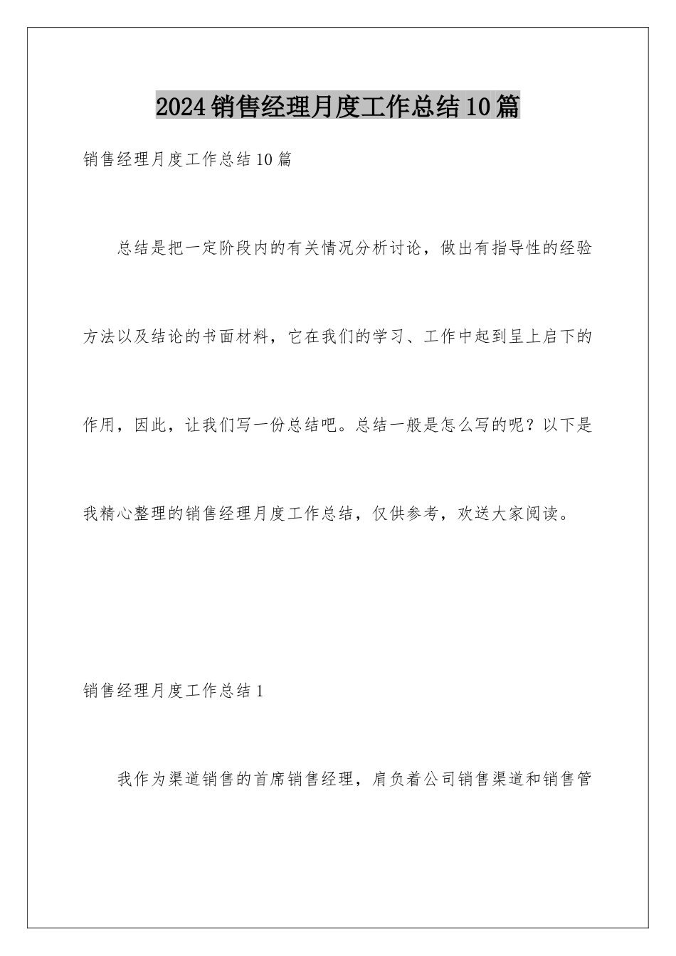 2024年销售经理月度工作总结10篇_第1页