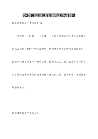2024年销售经理月度工作总结11篇