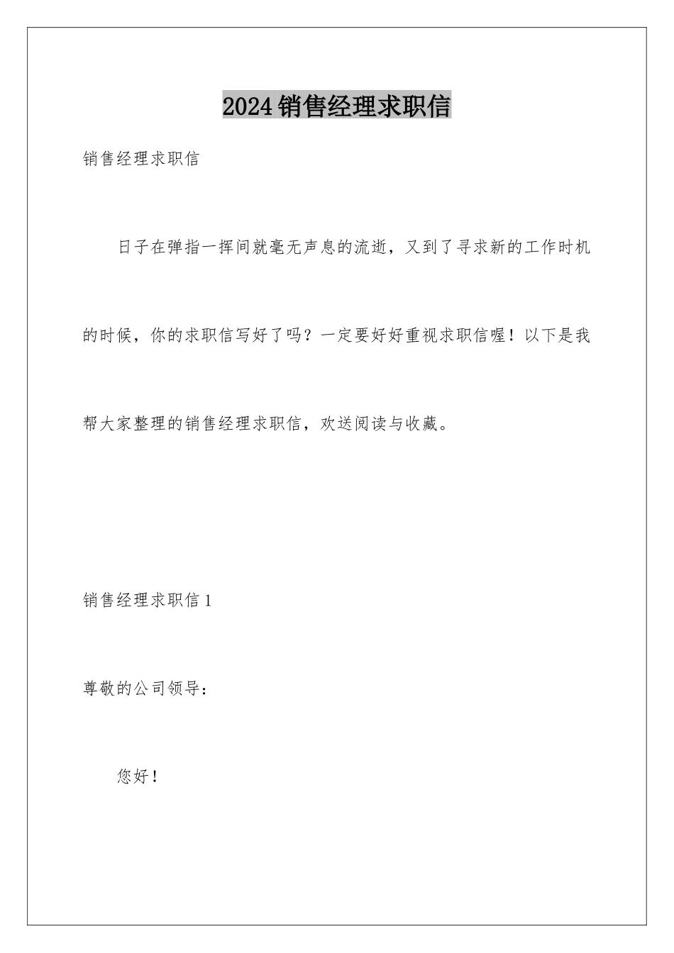 2024年销售经理求职信_第1页