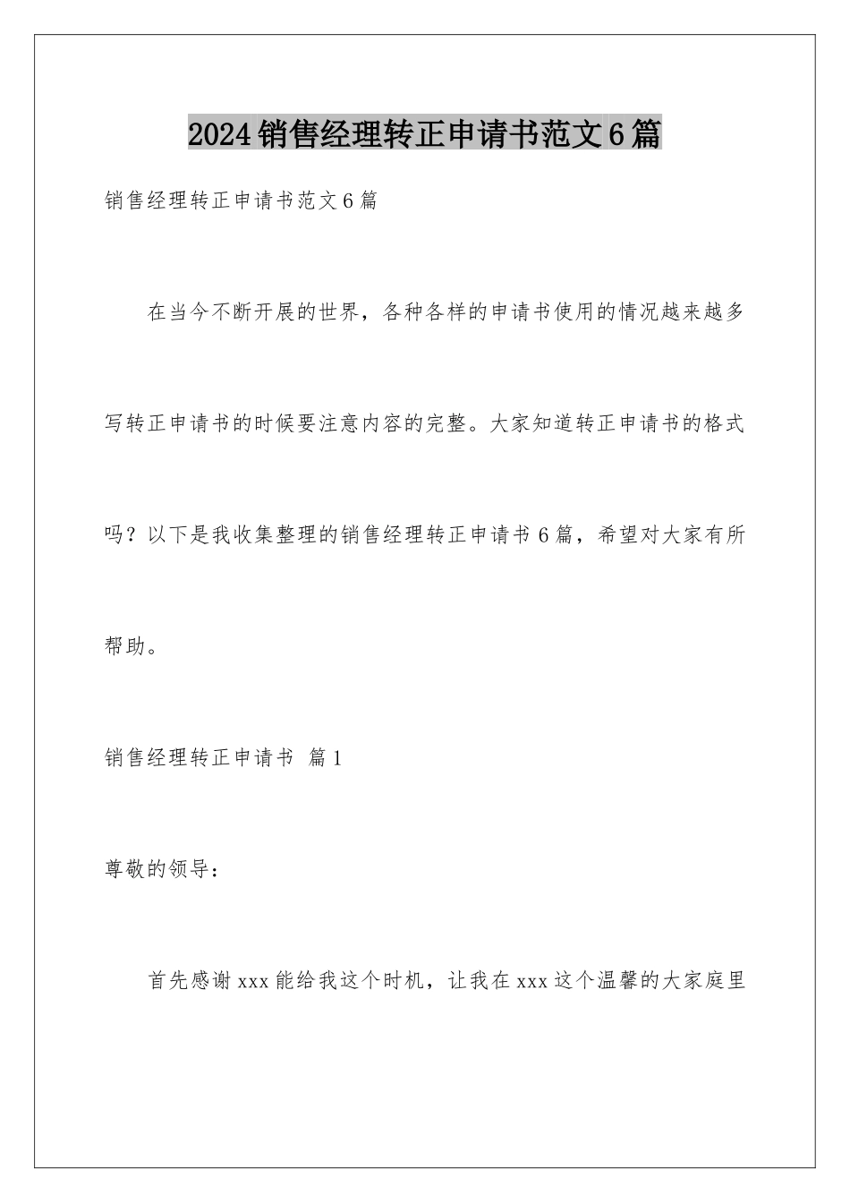 2024年销售经理转正申请书范文6篇_第1页