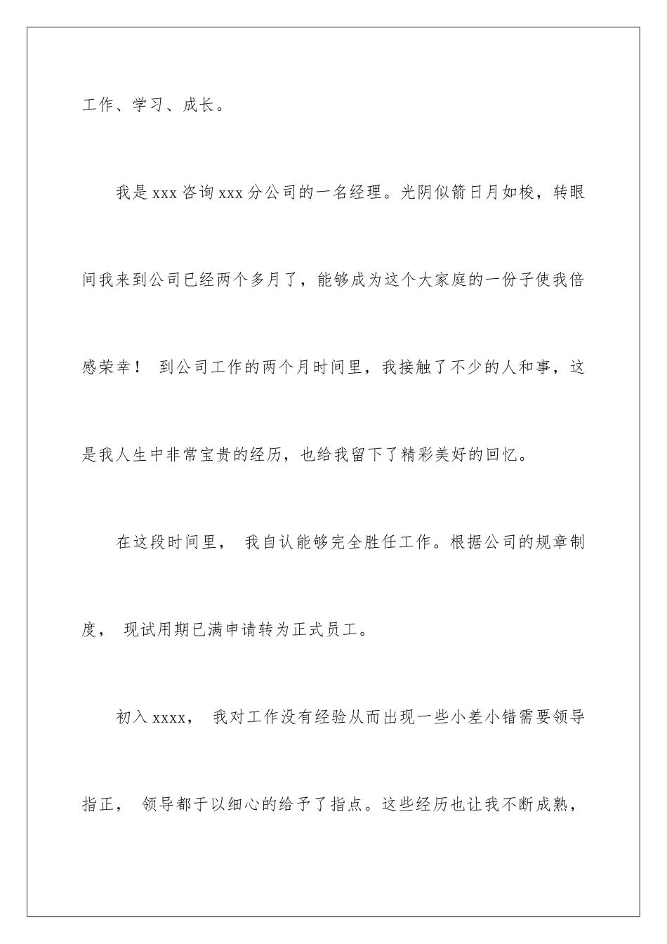 2024年销售经理转正申请书范文6篇_第2页