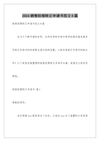 2024年销售经理转正申请书范文6篇